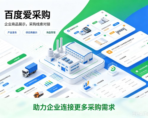 吉林百度爱采购